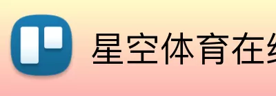 星空体育在线登录 Logo