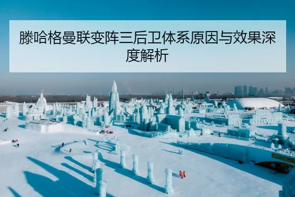 滕哈格曼联变阵三后卫体系原因与效果深度解析