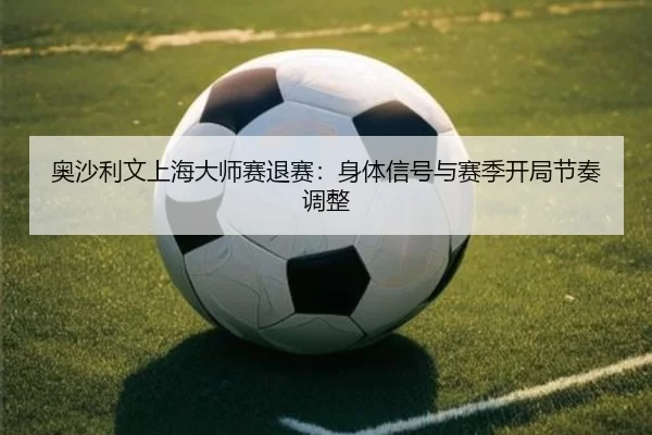 ao-sha-li-wen-shang-hai-da-shi-sai-tui-sai-shen-ti-xin-hao-yu-sai-ji-kai-ju-jie-zou-tiao-zheng-3-421.jpg
