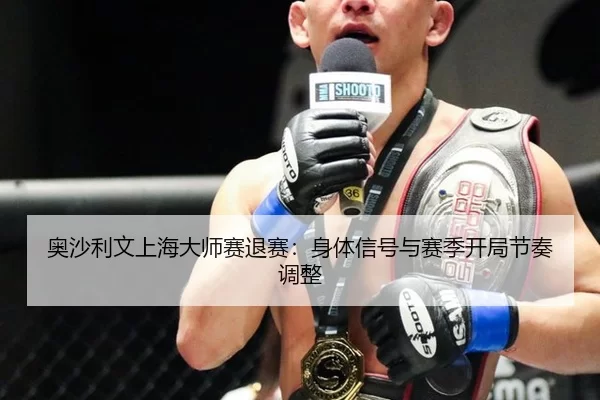 奥沙利文上海大师赛退赛：身体信号与赛季开局节奏调整